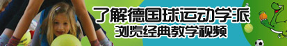 男生用鸡巴操女生逼网站了解德国球运动学派，浏览经典教学视频。